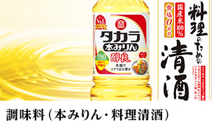 調味料 （本みりん・料理用清酒）