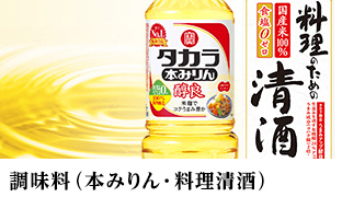 調味料 （本みりん・料理用清酒）
