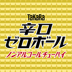 タカラ「辛口ゼロボール」（ノンアルコール）