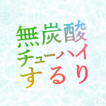 タカラ無炭酸チューハイ「するり」