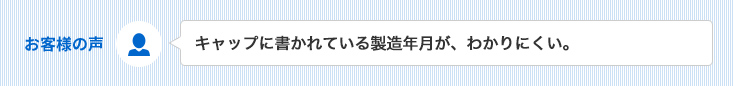 キャップに書かれている製造年月が、わかりにくい。