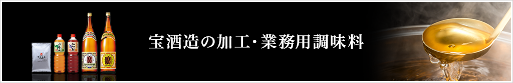 宝酒造の加工・業務用調味料