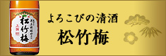 よろこびの清酒 松竹梅