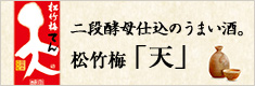 二段酵母仕込のうまい酒。松竹梅「天」