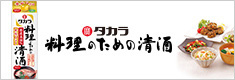 タカラ料理のための清酒