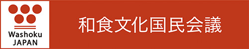 和食文化国際会議